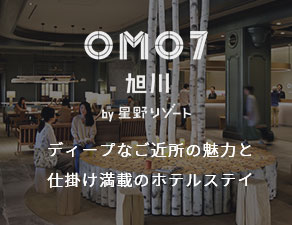 星野リゾートOMO7旭川