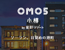 星野リゾートOMO5小樽 