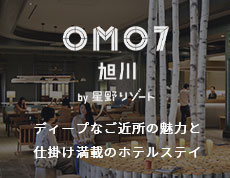 星野リゾートOMO7旭川