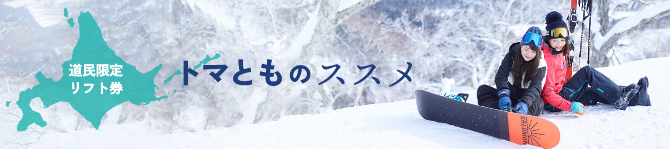 ゴンドラ・リフト券料金｜星野リゾート トマム【公式】｜ウィンター